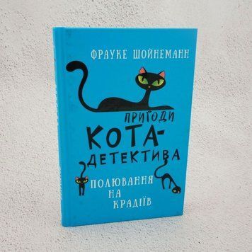 Приключения кота-детектива. Книга 3. Охота на воров книга в магазине Sylarozumu.com.ua