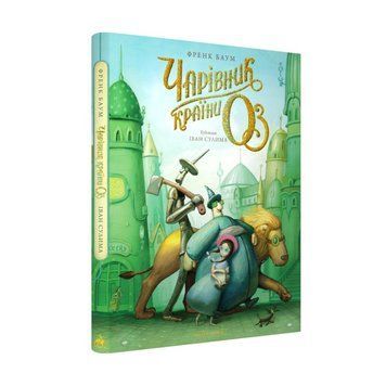 Книга Аба Баум Чарівник країни ОЗ Велике ілюстроване видання купити в інтернет-магазині Sylarozumu.com.ua