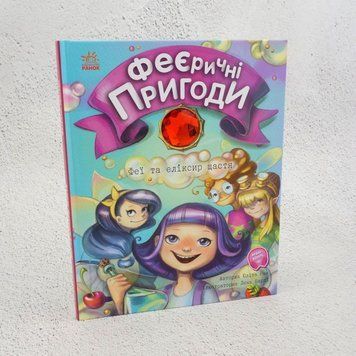Феерические приключения. Феи и эликсир счастья книга в магазине Sylarozumu.com.ua
