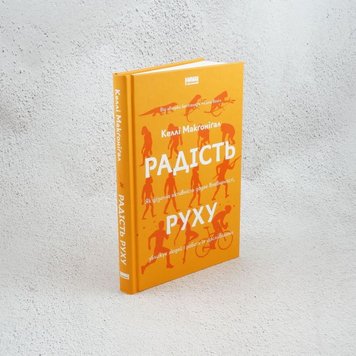 Радість руху. Як фізична активність додає впевненості, зближує людей і робить їх щасливішими книга в інтернет-магазині Sylarozumu.com.ua