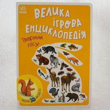 Книга Велика ігрова енциклопедія. Тварини лісу купити в інтернет-магазині Sylarozumu.com.ua