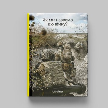 Как мы назовем эту войну? книга в магазине Sylarozumu.com.ua