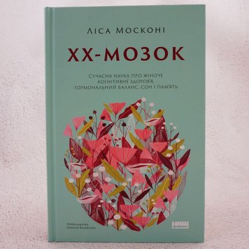 ХХ-мозок  книга в інтернет-магазині Sylarozumu.com.ua