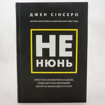 Не нюнь. Перестань скаржитися на долю, подолай страх безгрошів’я і досягни фінансового успіху! книга в інтернет-магазині Sylarozumu.com.ua