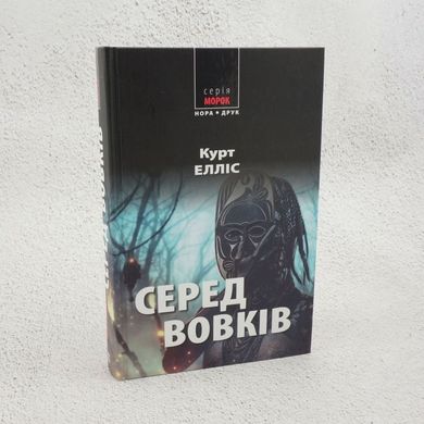 Среди волков книга в магазине Sylarozumu.com.ua