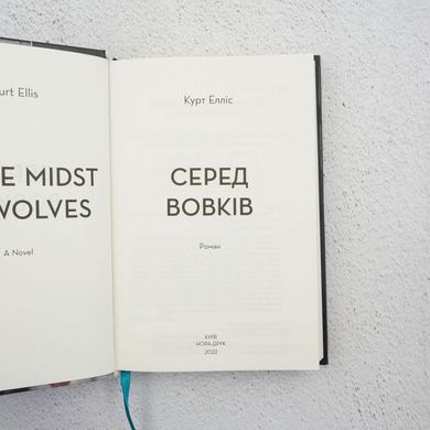 Серед вовків книга в інтернет-магазині Sylarozumu.com.ua