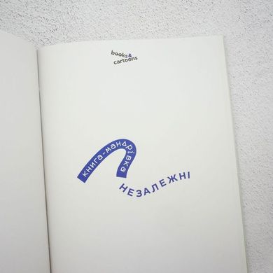 Книга-путешествие. Независимые книга в магазине Sylarozumu.com.ua