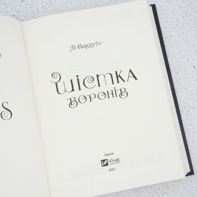 Шестерка воронов книга в магазине Sylarozumu.com.ua
