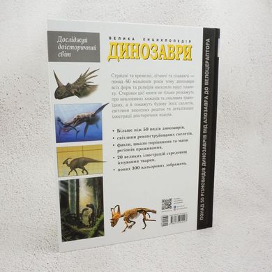 Динозавры. Большая энциклопедия книга в магазине Sylarozumu.com.ua