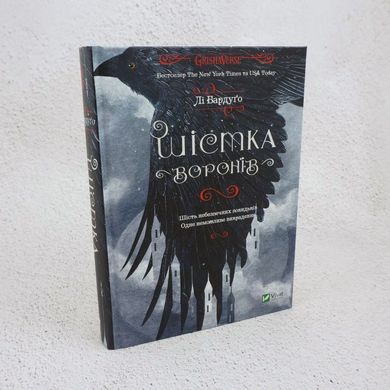 Шістка воронів книга в інтернет-магазині Sylarozumu.com.ua