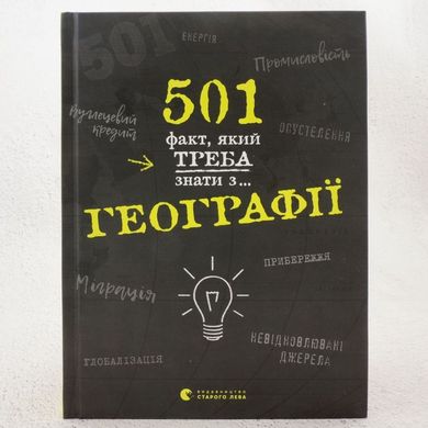 501 факт, который нужно знать по географии книга в магазине Sylarozumu.com.ua