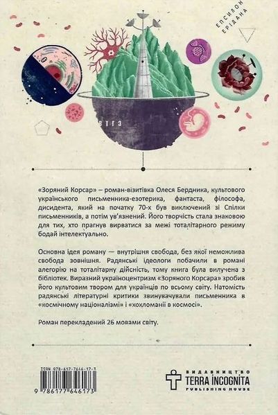 Книга Зоряний корсар купити в інтернет-магазині Sylarozumu.com.ua