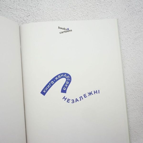Книга Книга-мандрівка. Незалежні купити в інтернет-магазині Sylarozumu.com.ua