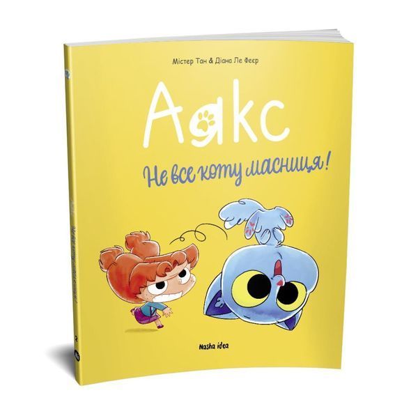 Аякс. Том 2. Не все коту масниця! книга в магазине Sylarozumu.com.ua