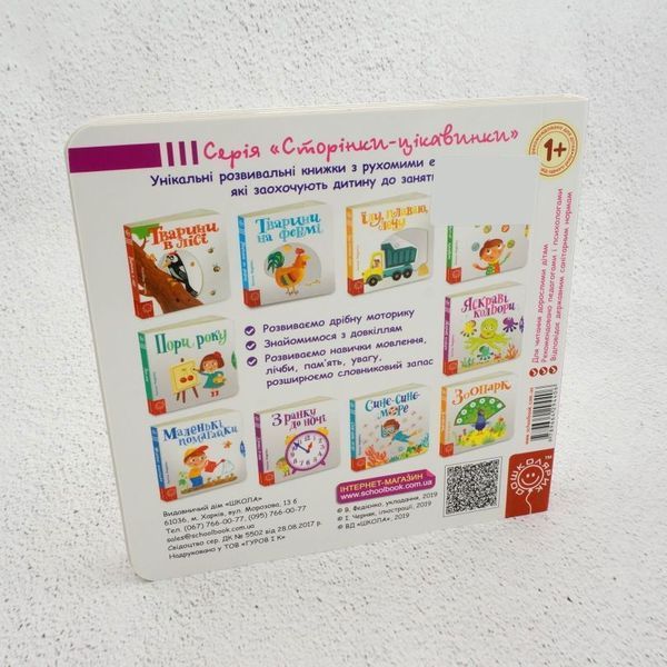 Книга Яскраві кольори. Сторінки-цікавинки купити в інтернет-магазині Sylarozumu.com.ua