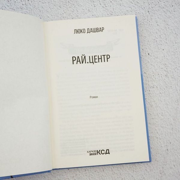 Книга Рай. центр купити в інтернет-магазині Sylarozumu.com.ua