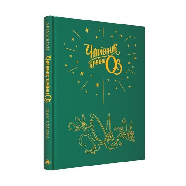 Книга Чарівник країни ОЗ. Велике ілюстроване видання купити в інтернет-магазині Sylarozumu.com.ua