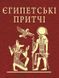 Книга Єгипетські притчі і фото від інтернет-магазину Sylarozumu.com.ua