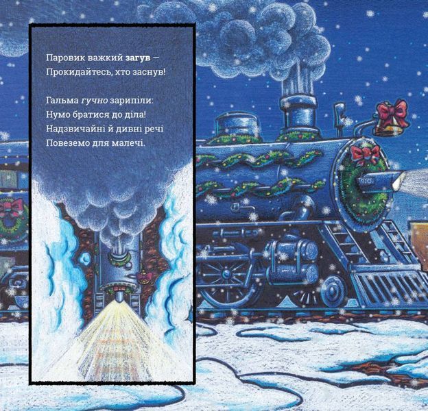 Книга Потяг-дрімотяг. Наступна зупинка різдвяна ялинка купити в інтернет-магазині Sylarozumu.com.ua