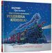Книга Потяг-дрімотяг. Наступна зупинка різдвяна ялинка і фото від інтернет-магазину Sylarozumu.com.ua