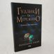 Книга Ґудзики та мереживо (1 частина) і фото від інтернет-магазину Sylarozumu.com.ua