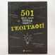 501 факт який треба знати з географії книга і фото сторінок від інтернет-магазину Sylarozumu.com.ua