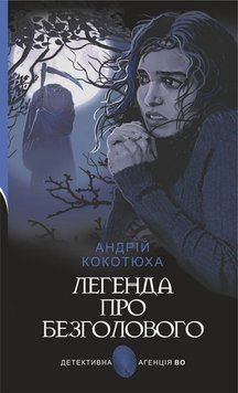 Книга Легенда про Безголового: детективний роман купити в інтернет-магазині Sylarozumu.com.ua