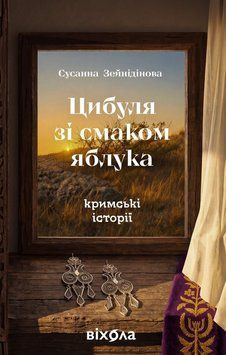 Книга Цибуля зі смаком яблука. Кримські історії купити в інтернет-магазині Sylarozumu.com.ua
