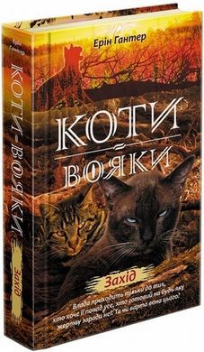 Захід. Коти-вояки: Нове пророцтво 6 книга в інтернет-магазині Sylarozumu.com.ua