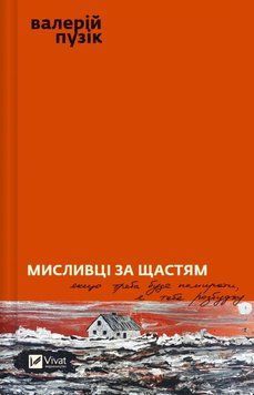 Охотники за счастьем книга в магазине Sylarozumu.com.ua
