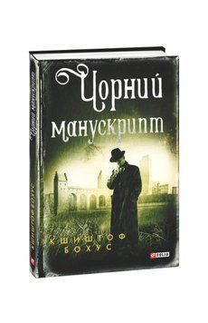 Книга Чорний манускрипт купити в інтернет-магазині Sylarozumu.com.ua