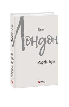 Мартин Иден книга в магазине Sylarozumu.com.ua