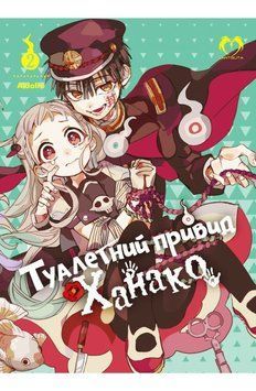 Книга Туалетний привид Ханако. Том 2 купити в інтернет-магазині Sylarozumu.com.ua