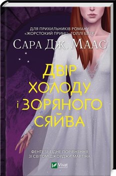 Двір холоду і зоряного сяйва. Книга 4 книга в інтернет-магазині Sylarozumu.com.ua