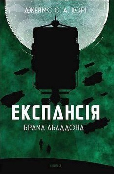 Ворота Абаддона. Экспансия 3 книга в магазине Sylarozumu.com.ua
