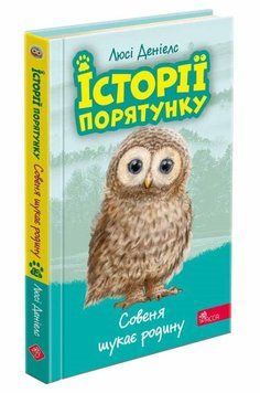 Совенок ищет семью. Истории спасения 12 книга в магазине Sylarozumu.com.ua