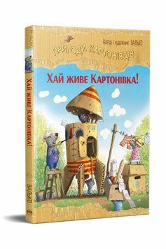 Да здравствует Картоновка! Приключения картоновцев 1 книга в магазине Sylarozumu.com.ua