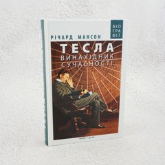 Тесла: винахідник сучасності книга в інтернет-магазині Sylarozumu.com.ua