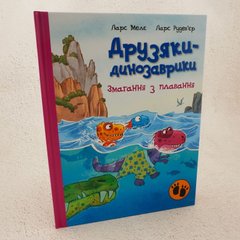 Змагання з плавання. Друзяки-динозаврики книга в інтернет-магазині Sylarozumu.com.ua