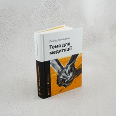 Тема для медитации книга в магазине Sylarozumu.com.ua