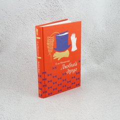 Дорогой Друг книга в магазине Sylarozumu.com.ua