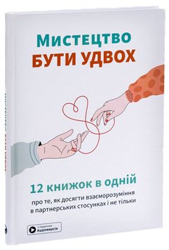 Мистецтво бути удвох книга в інтернет-магазині Sylarozumu.com.ua