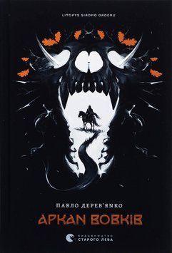 Летопись серого ордена. Аркан волков книга в магазине Sylarozumu.com.ua