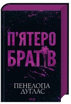 Книга П'ятеро братів купити в інтернет-магазині Sylarozumu.com.ua
