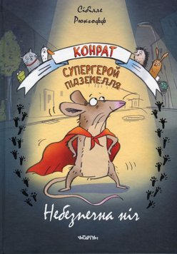 Конрат — супергерой підземелля. Небезпечна ніч книга в інтернет-магазині Sylarozumu.com.ua