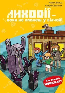 Книга Minecraft. Лиходії &mdash; поки не впадеш у відчай! купити в інтернет-магазині Sylarozumu.com.ua