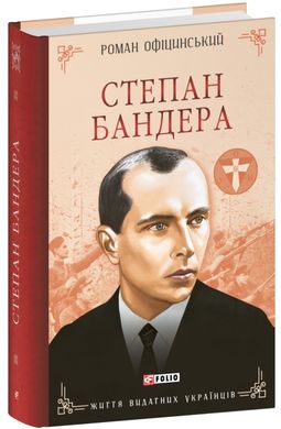 Степан Бандера книга в інтернет-магазині Sylarozumu.com.ua