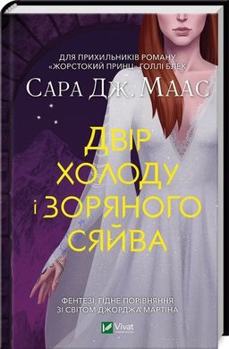 Двор холода и звездного сияния. Книга 4 книга в магазине Sylarozumu.com.ua