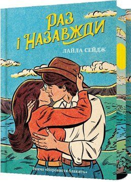 Раз и навсегда (цветной срез) книга в магазине Sylarozumu.com.ua