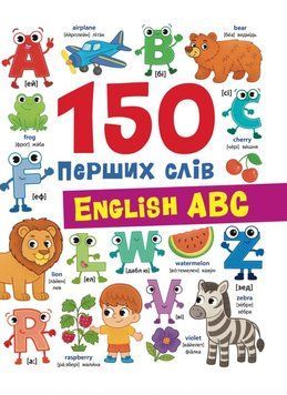 Книга 150 перших слів. English ABC купити в інтернет-магазині Sylarozumu.com.ua